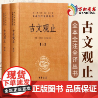 古文观止全集 正版中华书局 文言文白话文对照 1008页全本无删减