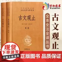 古文观止全集 正版中华书局 文言文白话文对照 1008页全本无删减