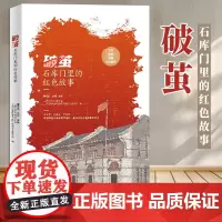 [2025 新书]破茧:石库门里的红色故事 走进20处上海石库门遗址 重温风起云涌的革命岁月 人民日报出版社 9787