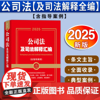 [2025新版] 公司法及司法解释汇编 含指导案例(金牌汇编系列)中国法治出版社 9787521649611