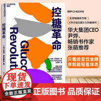 控糖革命 杰西·安佐斯佩 法国生物化学家的科学饮食法 为什么要控糖?轻松控糖的10个小窍门 平衡血糖水平方法