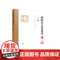 新时代文化建设十论 王学斌 著 人民出版社