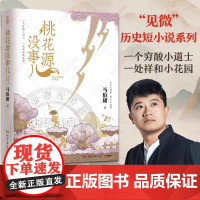 桃花源没事儿 马伯庸新书“见微”短小说系列第三本 延续长安的荔枝太白金星有点烦的社畜故事风格穷酸小道士祥和桃花源 历史