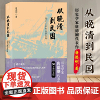 从晚清到民国(2019新版) 正版书籍
