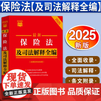 [2025新版]最新保险法及司法解释全编(含保险纠纷处理)条文速查小红书 中国法制出版社 9787521649208