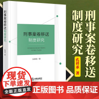 限29 刑事案卷移送制度研究 孔祥承著 法律出版社