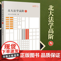 2023新书 北大法学高阶(叁) 北京大学法学院编 法律出版社