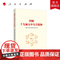 图解十九届五中全会精神