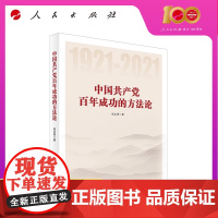 中国共产党百年成功的方法论