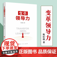 变革领导力 人民出版社