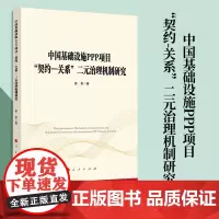中国基础设施PPP项目“契约—关系”二元治理机制研究 姜影著 人民出版社