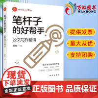 2023新书正版 笔杆子的好帮手公文写作精讲:新时代党员干部学习丛书 聂鑫 著 新华出版社9787516667736
