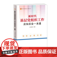 正版 新时代基层党组织工作应知应会一本通(根据党的二十大精神组织修订)9787509860182 中共党史出版社 202