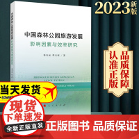 2023新书 中国森林公园旅游发展:影响因素与效率研究 秦光远 程宝栋著 人民出版社