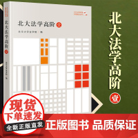 2023新书 北大法学高阶(壹) 北京大学法学院编 法律出版社