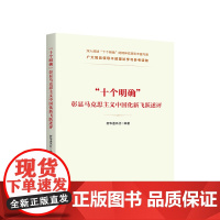 2022新书 “十个明确”彰显马克思主义中国化新飞跃述评 新华通讯社编著 人民出版社