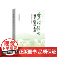 乡村振兴相关政策一本通 傅思明编著 人民出版社