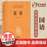 国语 精装无删减中华书局中华经典名著全本全注全译 sxwy