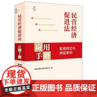[2025 新版]民营经济促进法应用手册:配套规定与典型案例 法律出版社法律应用中心编 法律出版社