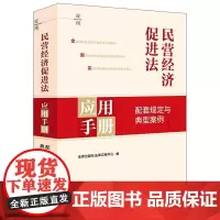 [2025 新版]民营经济促进法应用手册:配套规定与典型案例 法律出版社法律应用中心编 法律出版社