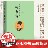 韩愈传(作家王路重磅新作 不仅是一本讲韩愈的书 也是一本讲古诗