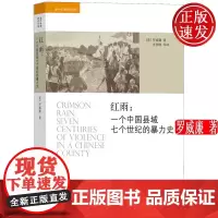 红雨一个中国县域七个世纪的暴力史海外中国研究文库正版书籍