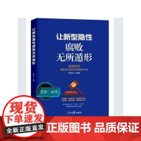 [2025新书] 让新型隐性腐败无所遁形 有效应对腐败手段隐形变异翻新升级 人民日报出版社 9787511585967