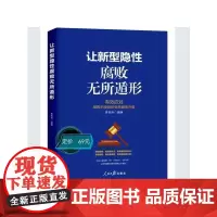 [2025新书] 让新型隐性腐败无所遁形 有效应对腐败手段隐形变异翻新升级 人民日报出版社 9787511585967