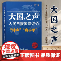[2025新书]大国之声 : 人民日报国际评论“钟声”“寰宇平” 人民日报出版社 9787511586339