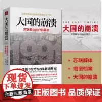 大国的崩溃 苏联解体的台前幕后