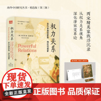 海外中国研究·权力关系:宋代中国的家族地位与国家海外中国研究