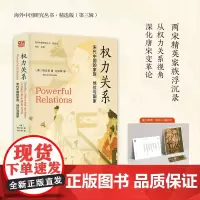 海外中国研究·权力关系:宋代中国的家族地位与国家海外中国研究