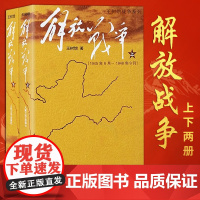 解放战争王树增解放战争书籍人民文学出版社王树增战争系列长征朝 朝鲜战争 天著春秋 学生寒暑假爱国主义教育课外阅读