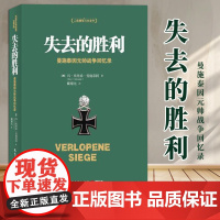 失去的胜利(曼施泰因元帅战争回忆录) (德)冯·埃里希·曼施泰因 民主与建设出版社 9787513906128