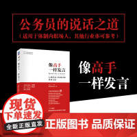 像高手一样发言 七种常见工作场景的说话之道 公务员(体制内)的说话之道 公式+图解 解决当众讲话的七类难题 机械