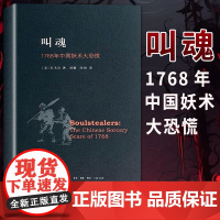 叫魂 1768年中国妖术大恐慌 孔飞力作品 获1990年列文森中国研究