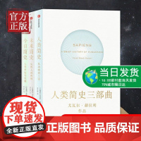 [正版书籍]新版 人类简史三部曲套装 全3册人类简史+未来简史+