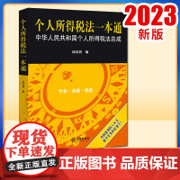2023新书 个人所得税法一本通 汤洁茵编 法律出版社