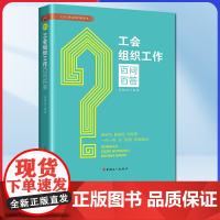 工会组织工作百问百答 9787500879596 朱艳丽编著