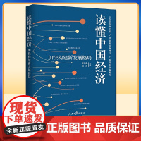 正版 读懂中国经济 加快构建新发展格局 立足新发展阶段 贯彻新发展理念 构建新发展格局人民日报出版社 9787511