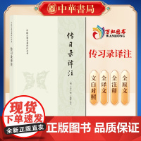 正版 传习录译注 中国古典名著译注丛书 中华书局出版社