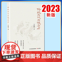 2023新书 传统文化与领导力 王启涛 著 社会科学总论经管、励志 正版图书籍 大有书局9787807721314