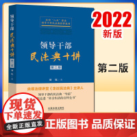 领导干部民法典十讲第二版 中国法制出版社 9787521626407 正版图书