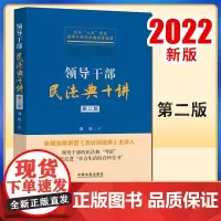 领导干部民法典十讲第二版 中国法制出版社 9787521626407 正版图书