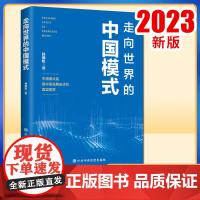 正版2023 走向世界的中国模式 孙劲松 著 中国模式是新中国发展进步的真实图景 党校出版社9787503573699