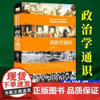 政治学通识 包刚升 复旦大学政治学课程讲义基本知识普及入门 政治学逻辑思维政治理论和公共事务正版书籍