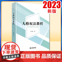 2023新书 人格权法教程 程啸著 法律出版社