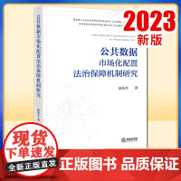 2023新书 公共数据市场化配置法治保障机制研究 赵加兵著 法律出版社