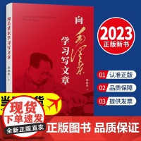 2023新书 向毛泽东学习写文章 欧阳辉著 人民出版社