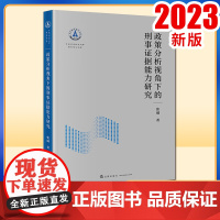 2023新书 政策分析视角下的刑事证据能力研究 张威著 法律出版社